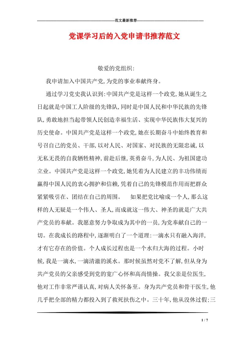 党课学习后的入党申请书推荐范文.doc_第1页