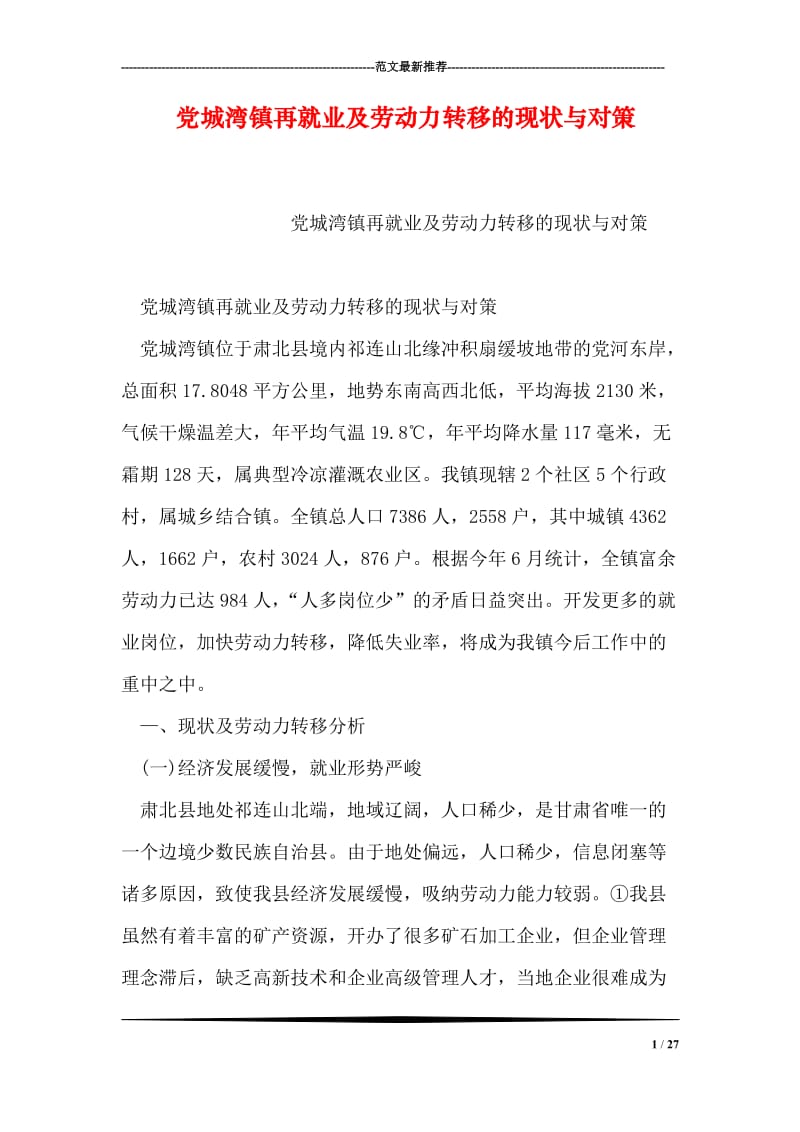 党城湾镇再就业及劳动力转移的现状与对策.doc_第1页