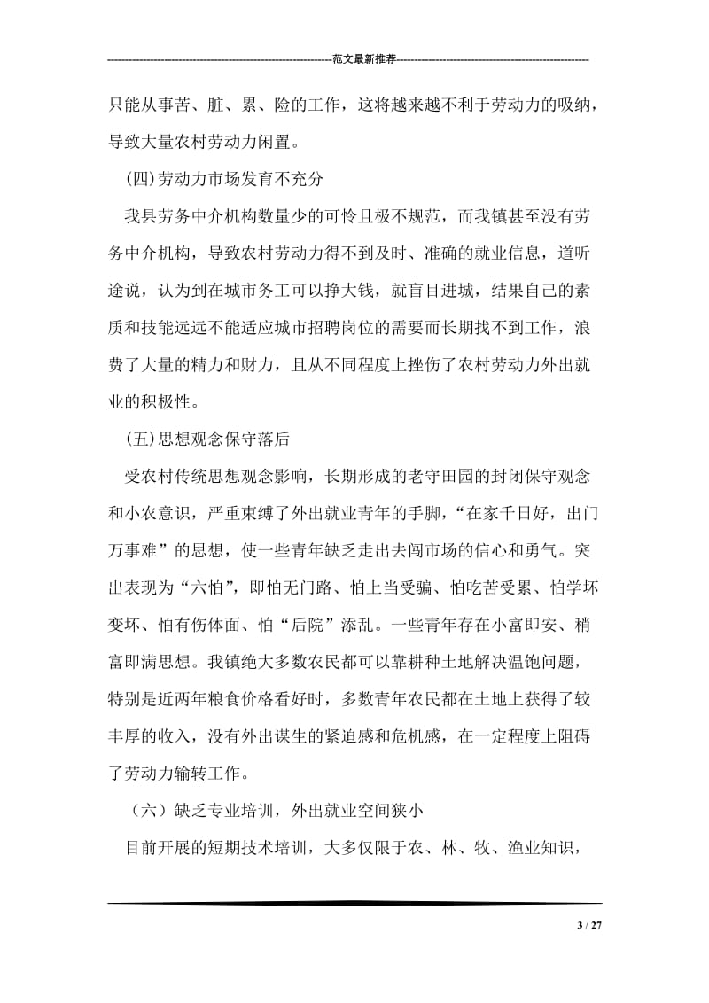 党城湾镇再就业及劳动力转移的现状与对策.doc_第3页