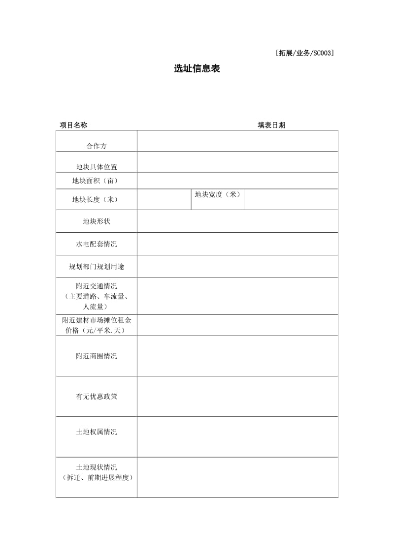 选址信息表（表格模板、doc格式）.doc_第1页