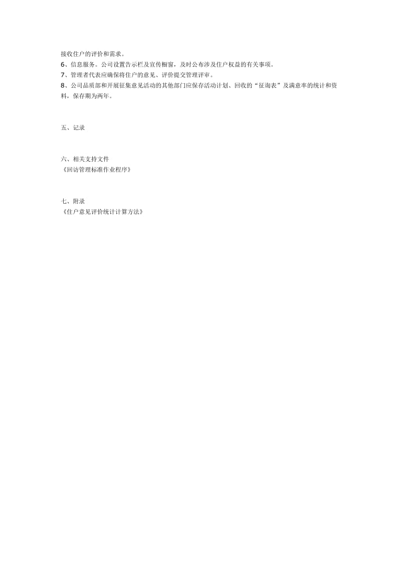 质量审查相关控制程序汇总——住户意见征集、评价标准作业程序.doc_第2页