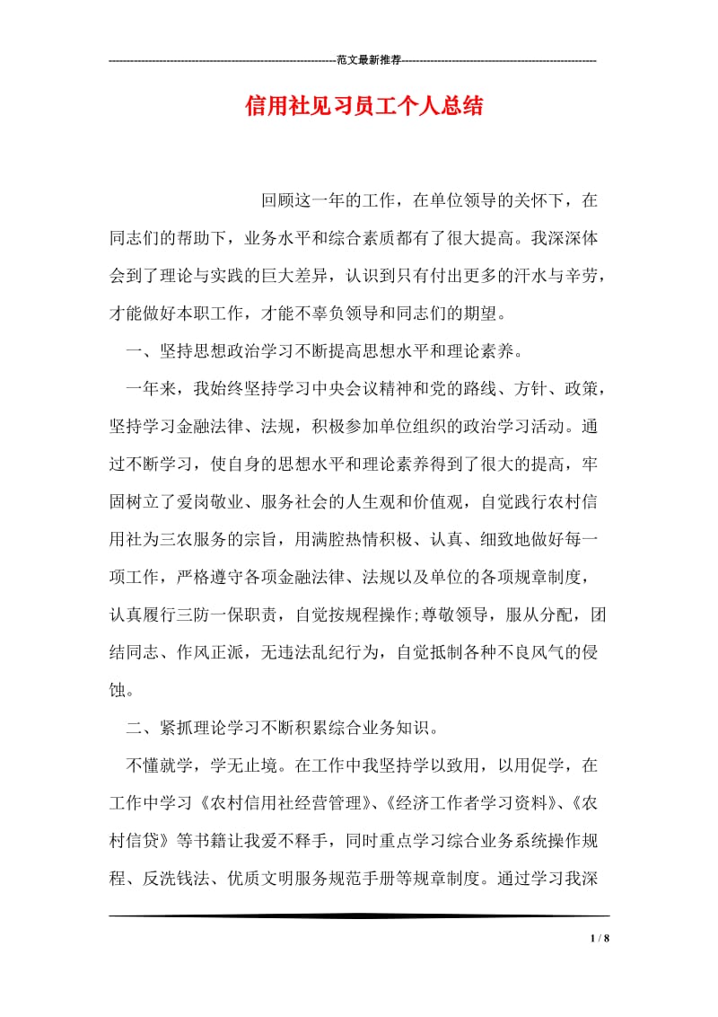 信用社见习员工个人总结.doc_第1页