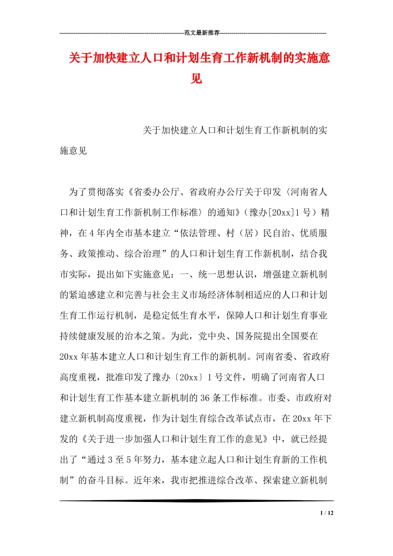 关于加快建立人口和计划生育工作新机制的实施意见.doc_第1页