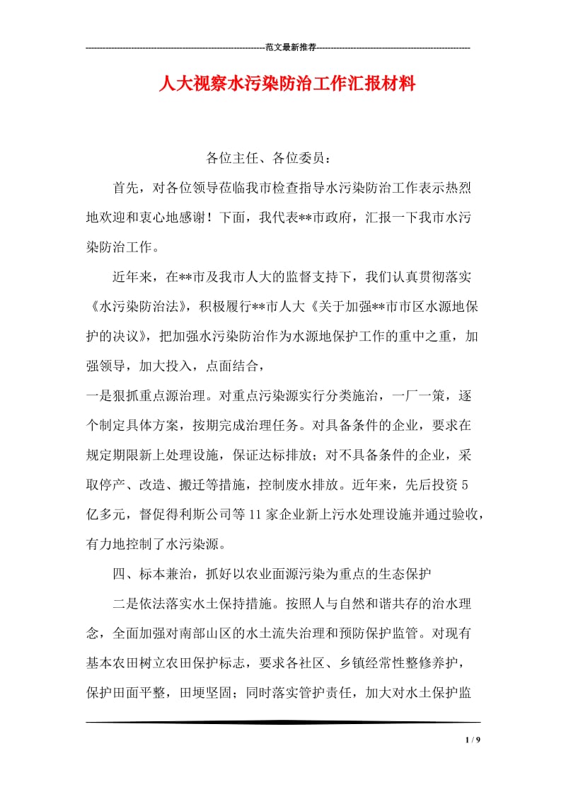 人大视察水污染防治工作汇报材料.doc_第1页