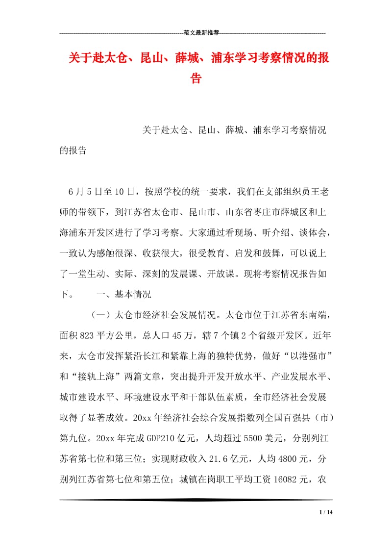 关于赴太仓、昆山、薛城、浦东学习考察情况的报告.doc_第1页