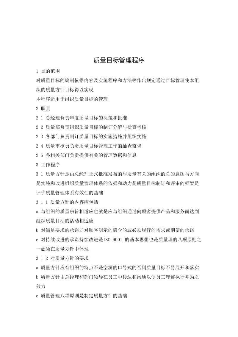 质量目标管理程序(doc 4).doc_第1页