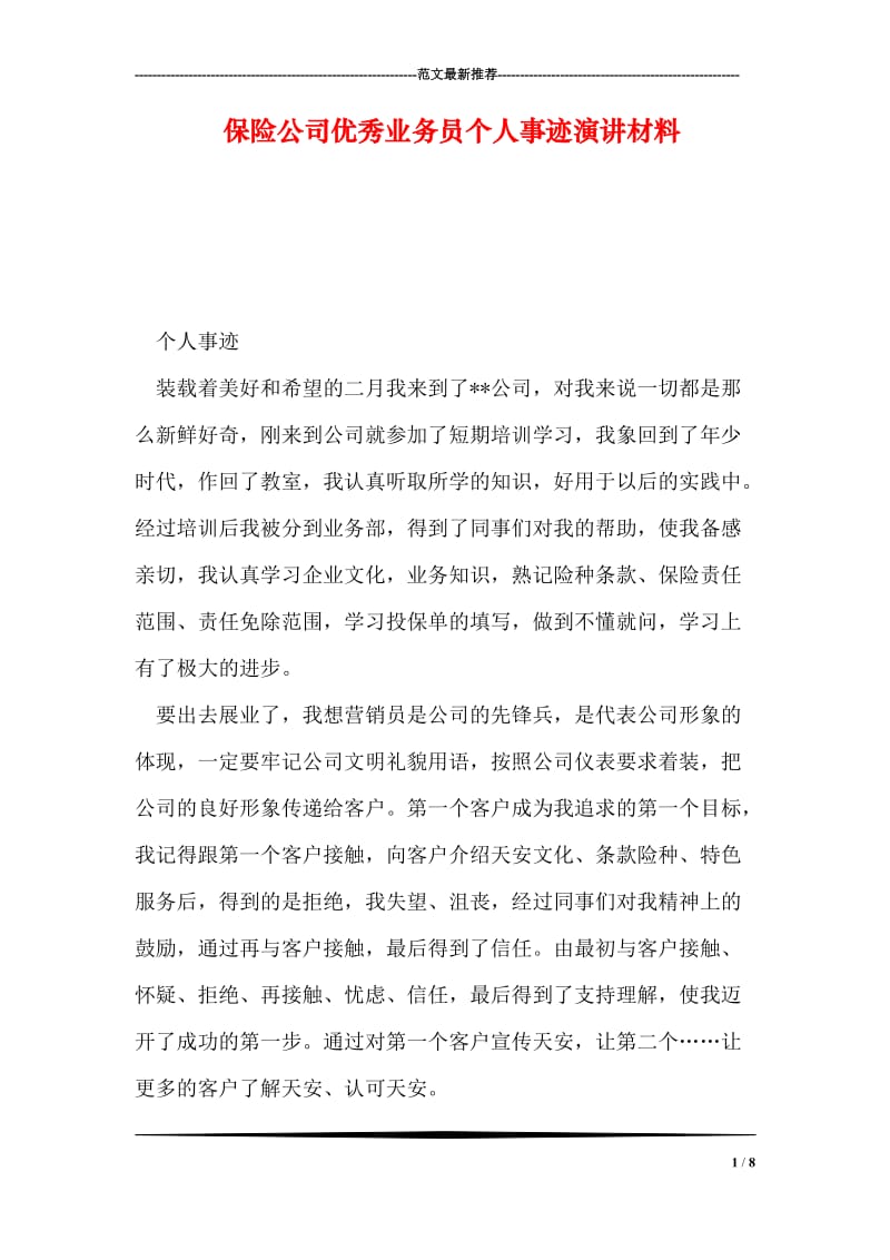 保险公司优秀业务员个人事迹演讲材料.doc_第1页