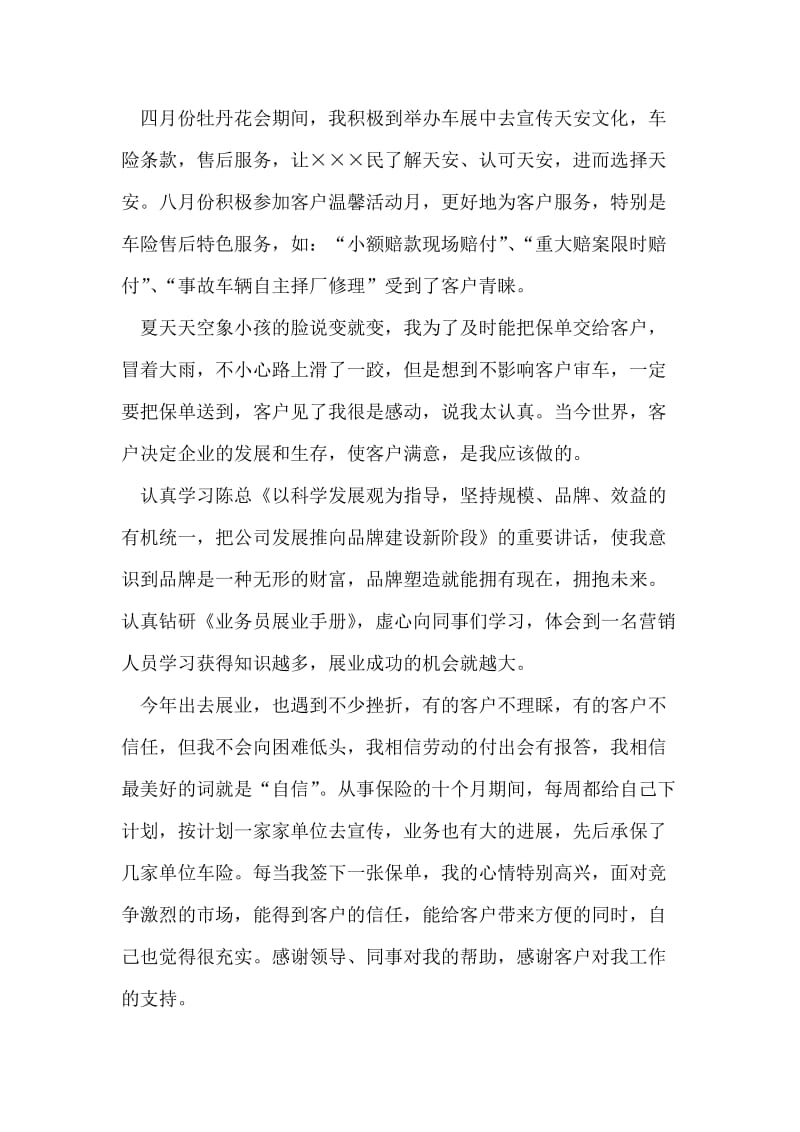 保险公司优秀业务员个人事迹演讲材料.doc_第2页