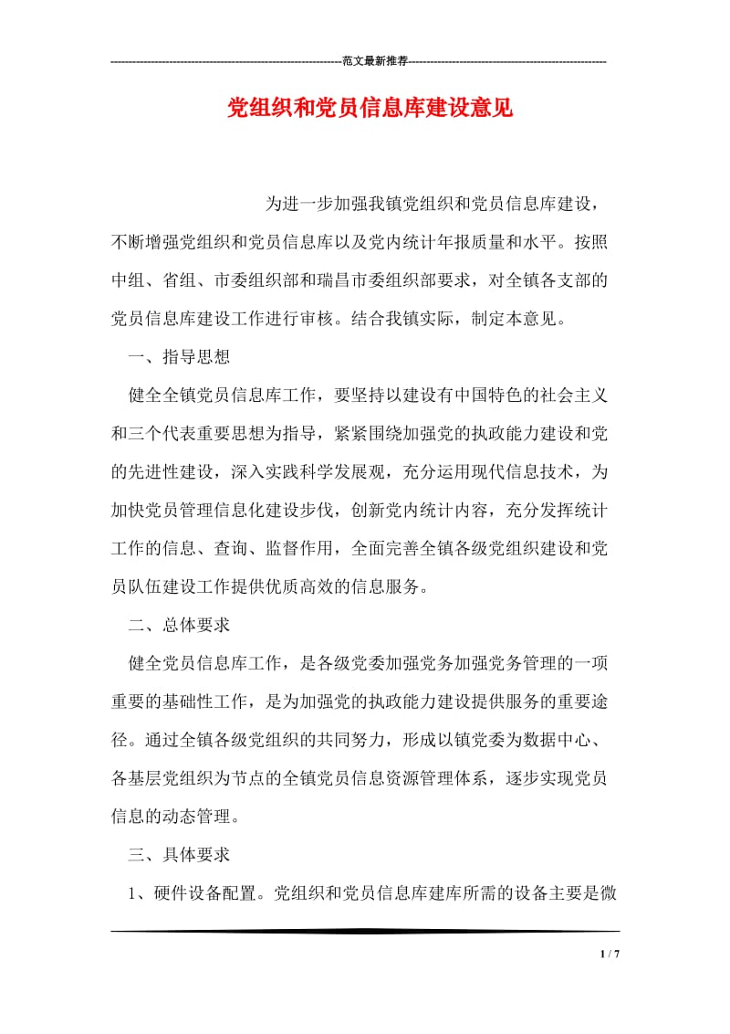 党组织和党员信息库建设意见.doc_第1页