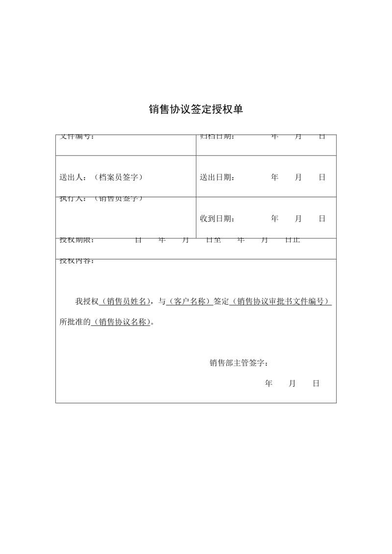 销售协议签定授权书（doc格式）.doc_第2页