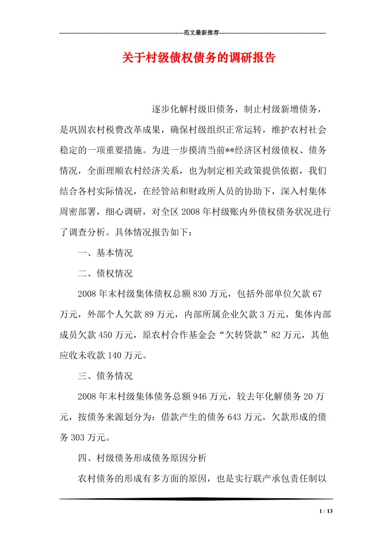 关于村级债权债务的调研报告.doc_第1页