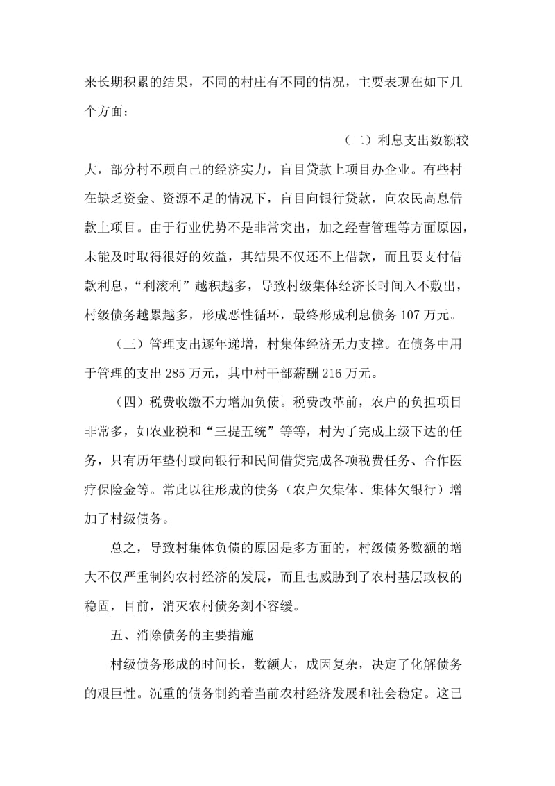 关于村级债权债务的调研报告.doc_第2页