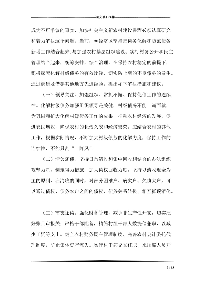 关于村级债权债务的调研报告.doc_第3页