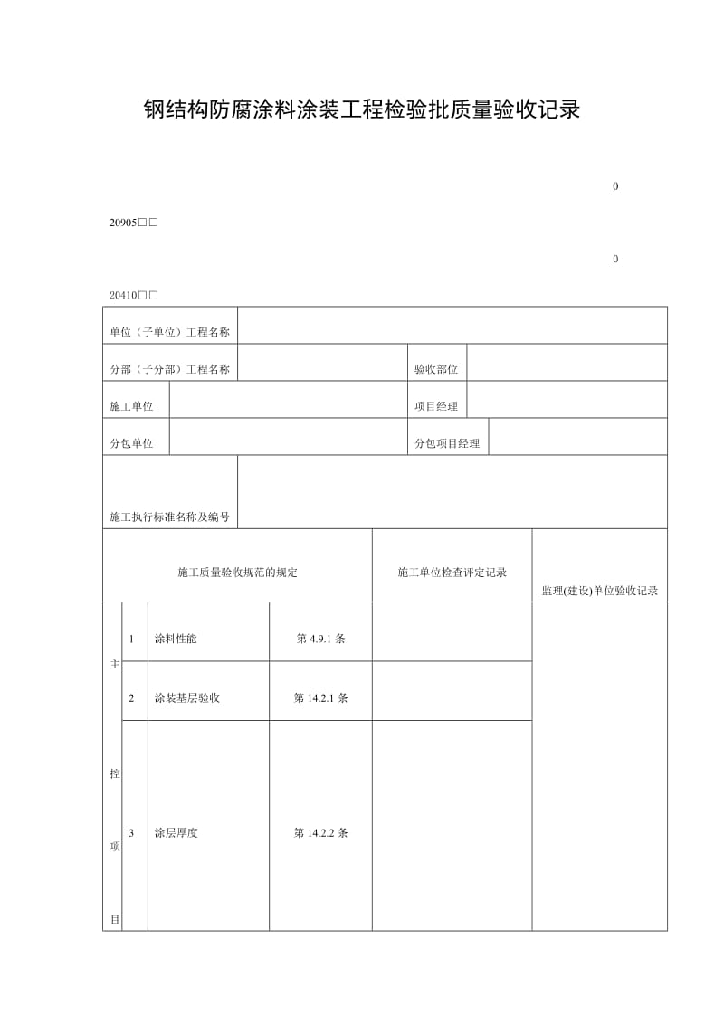 钢结构防腐涂料涂装工程检验批质量验收记录（doc表格）.doc_第1页