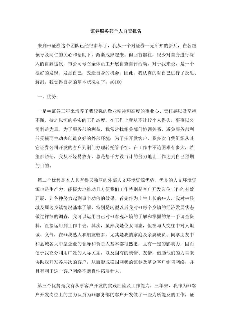 证券服务部个人自查报告.doc_第1页