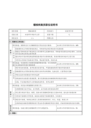 财会审计部稽核与档案岗位说明书.doc