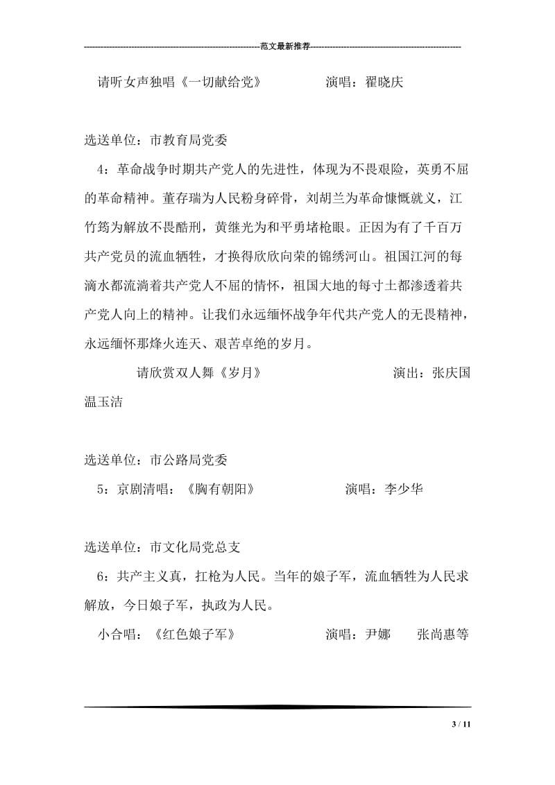 保持共产党员先进性教育活动专题文艺晚会主持词礼仪主持.doc_第3页