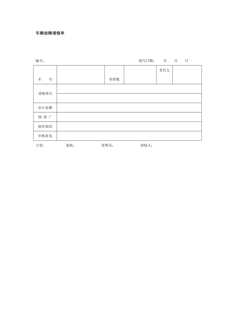 车辆故障请修单（doc格式）.doc_第1页