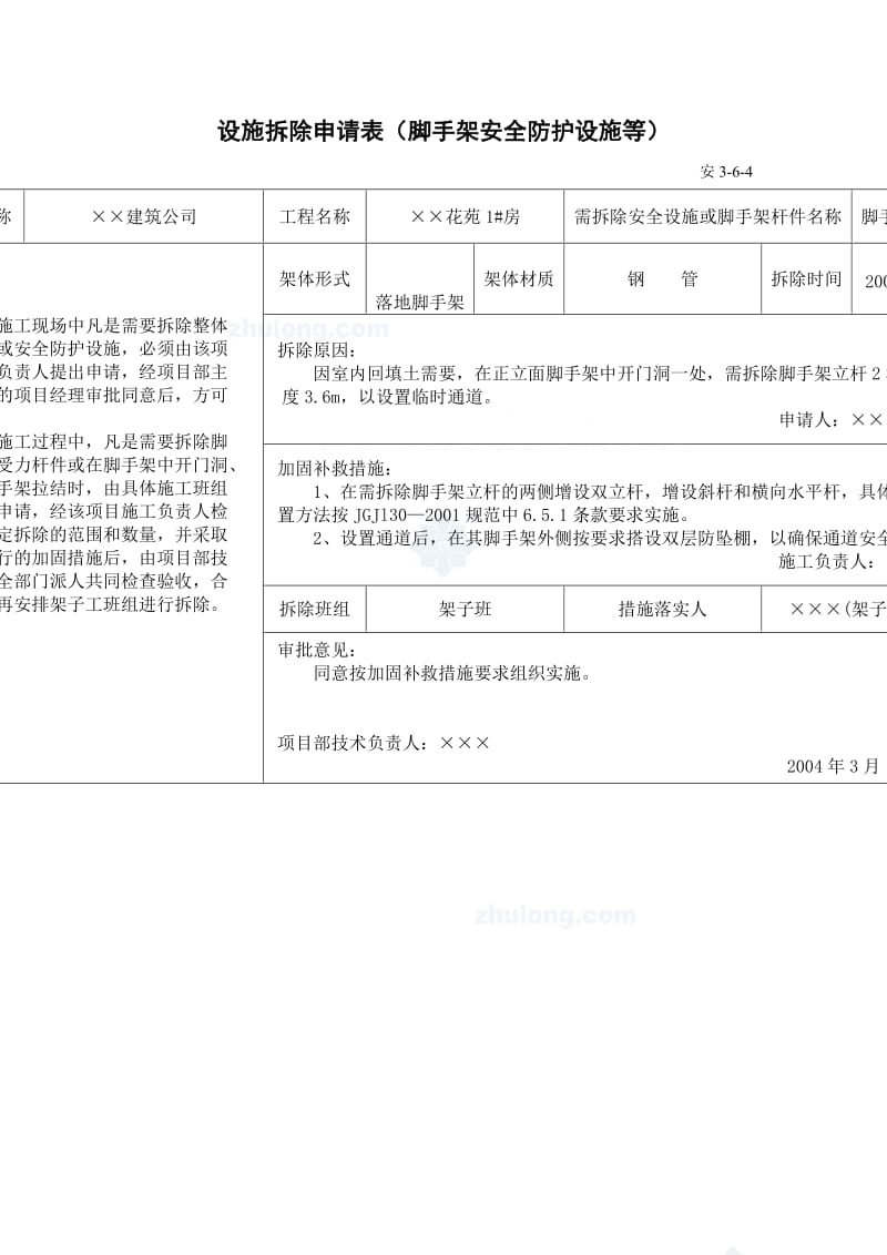 设施拆除申请表（脚手架安全防护设施等）.doc_第1页