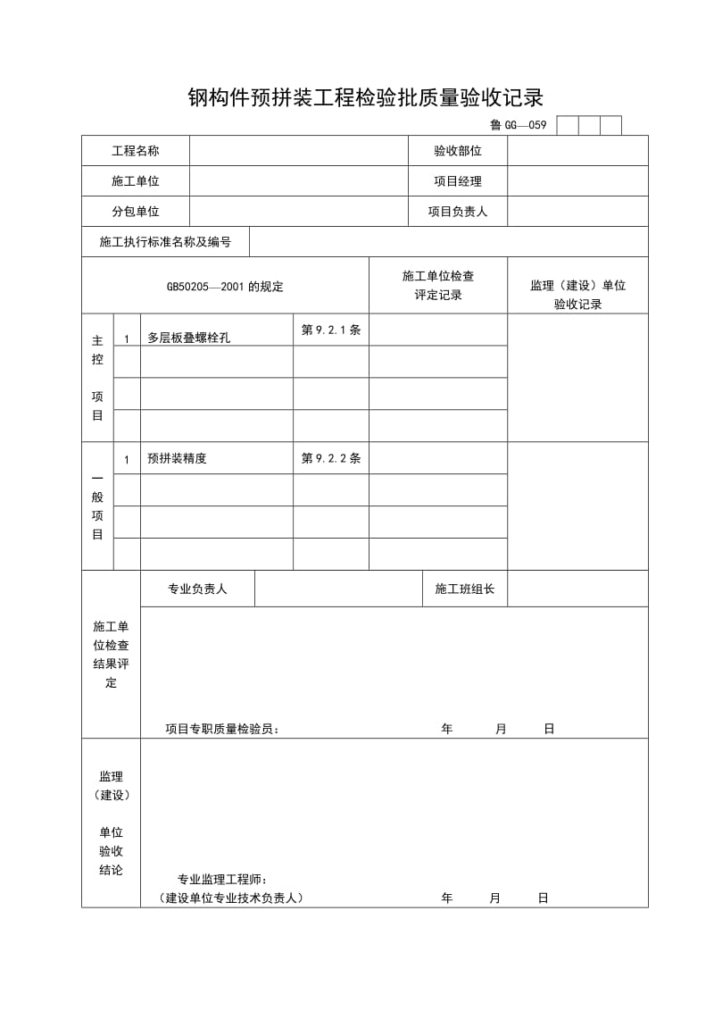 钢构件预拼装工程检验批质量验收记录.doc_第1页