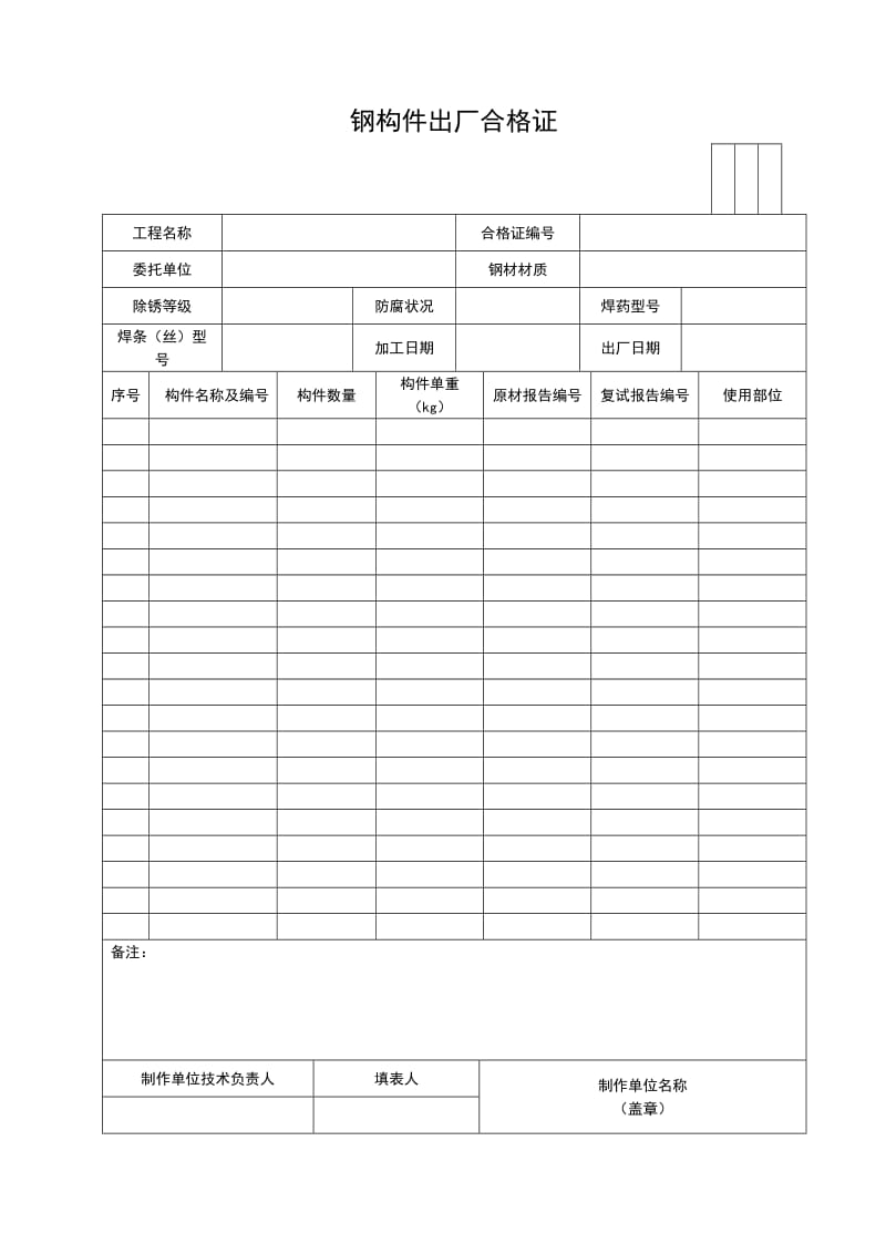 钢构件出厂合格证.doc_第1页