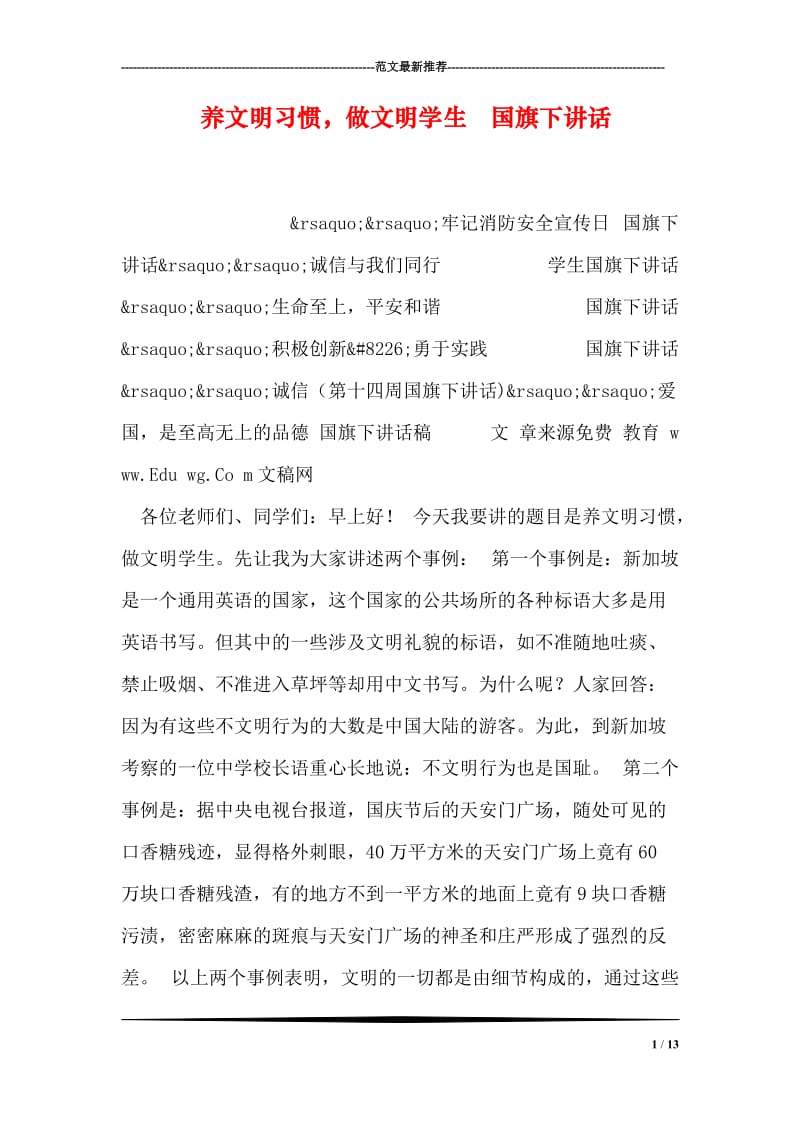 养文明习惯，做文明学生 国旗下讲话.doc_第1页