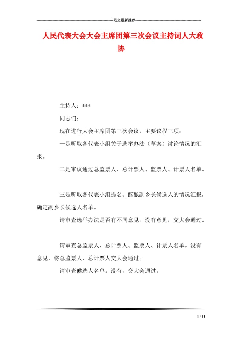 人民代表大会大会主席团第三次会议主持词人大政协.doc_第1页