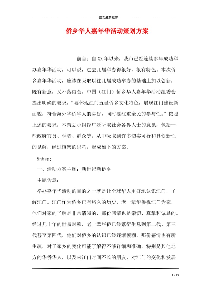 侨乡华人嘉年华活动策划方案.doc_第1页