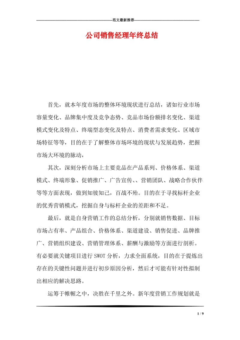 公司销售经理年终总结.doc_第1页