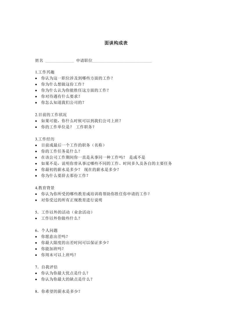 面谈构成表 doc格式.doc_第1页