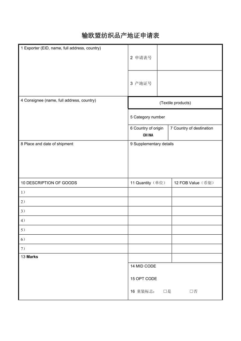 输欧盟纺织品产地证申请表（表格模板、doc格式）.doc_第3页