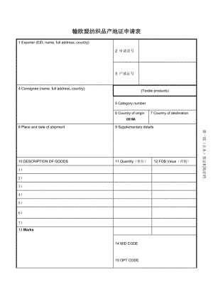 输欧盟纺织品产地证申请表（表格模板、doc格式）.doc