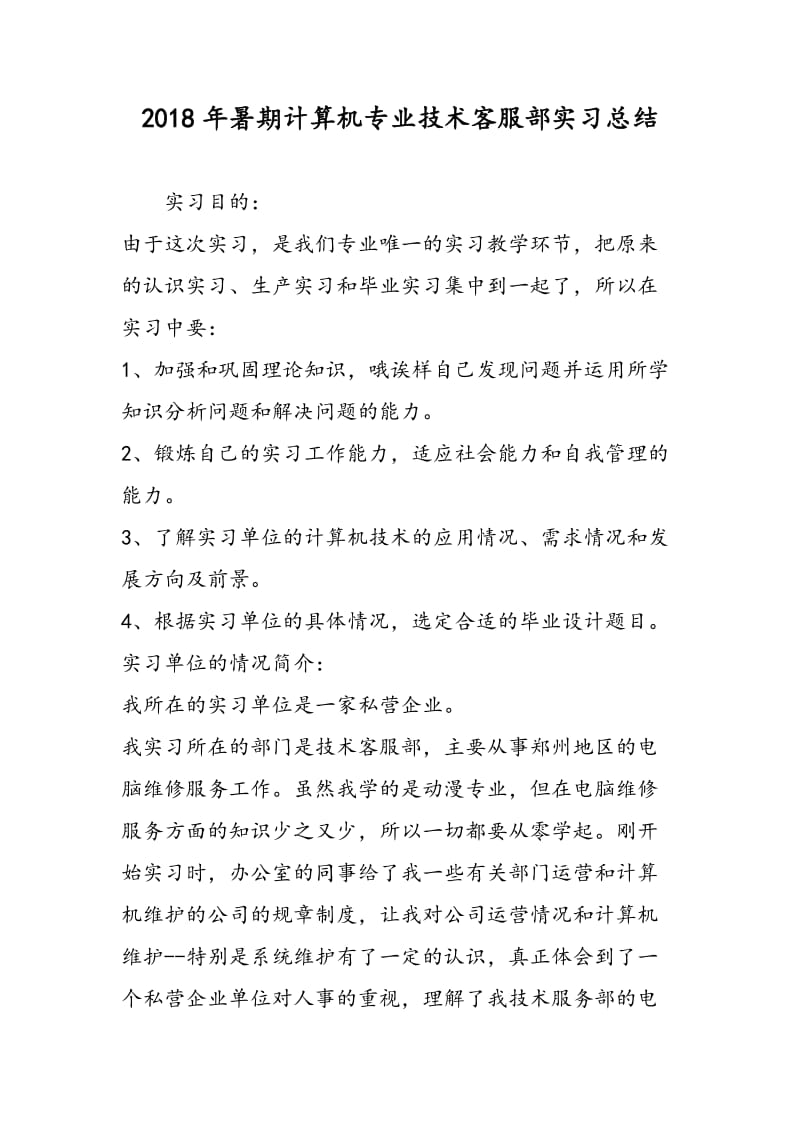 2018年暑期计算机专业技术客服部实习总结-范文精选.doc_第1页