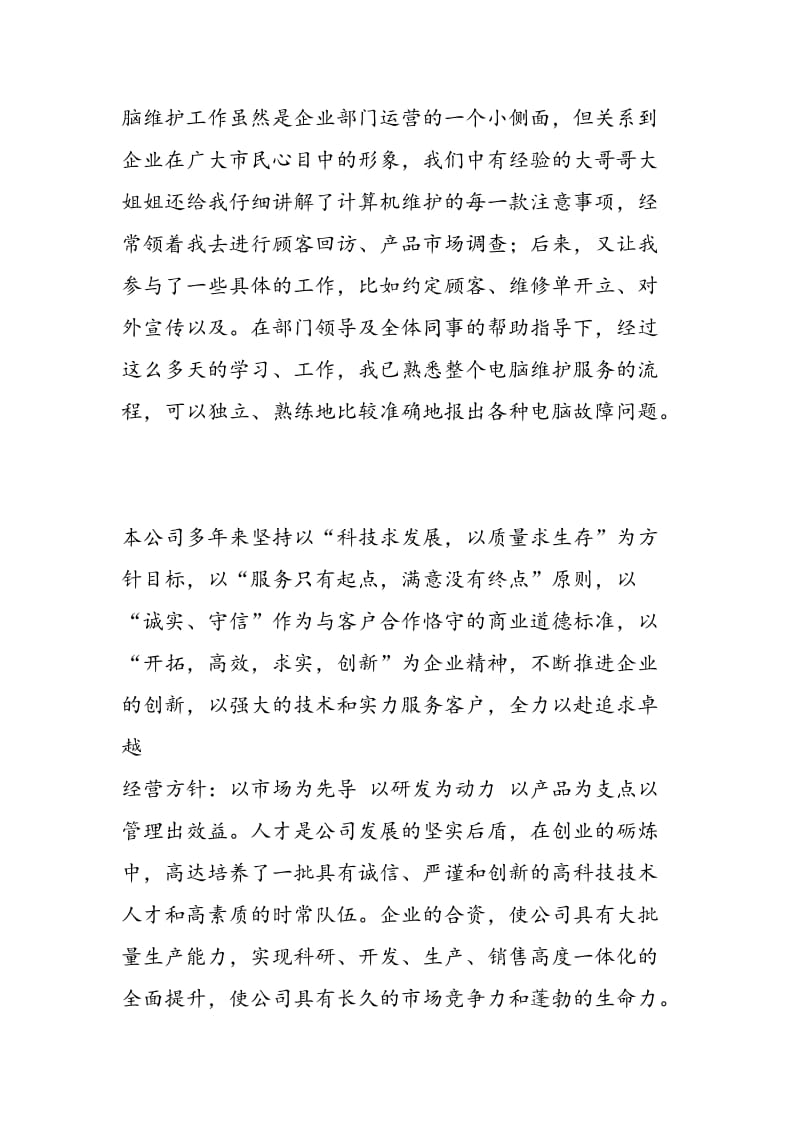 2018年暑期计算机专业技术客服部实习总结-范文精选.doc_第2页