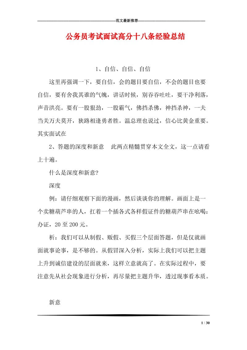 公务员考试面试高分十八条经验总结.doc_第1页