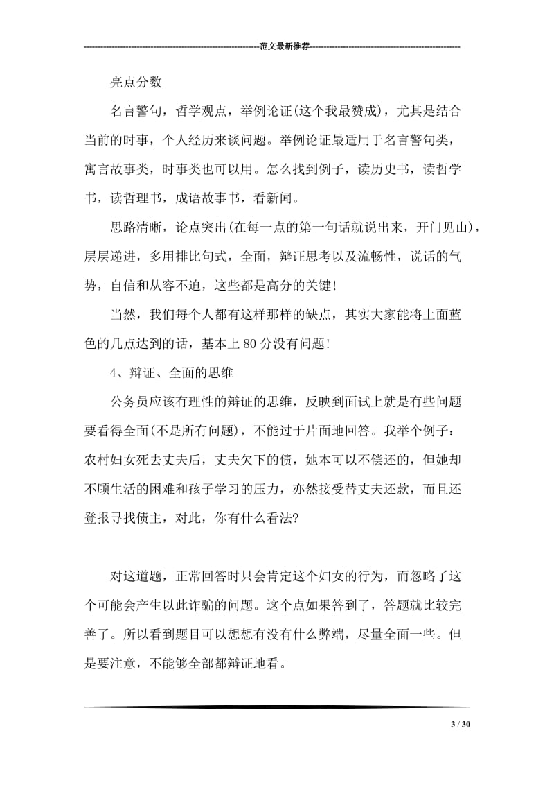 公务员考试面试高分十八条经验总结.doc_第3页