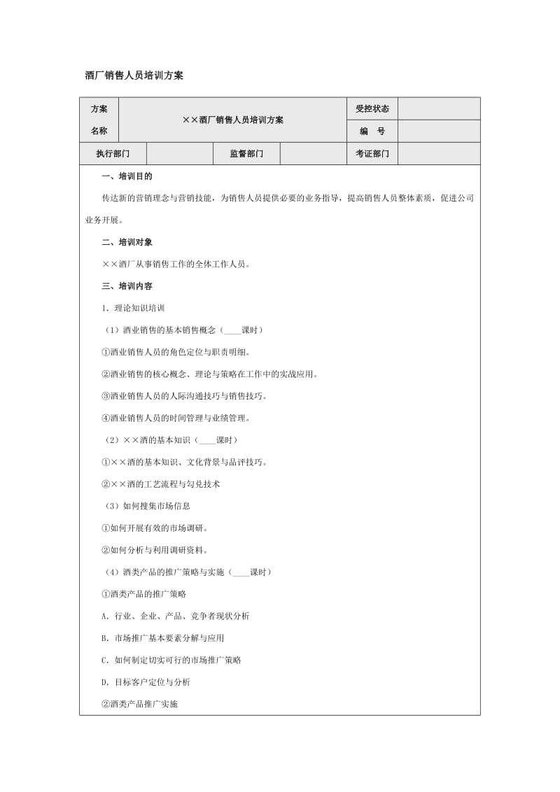 酒厂销售人员培训方案word模板.doc_第1页