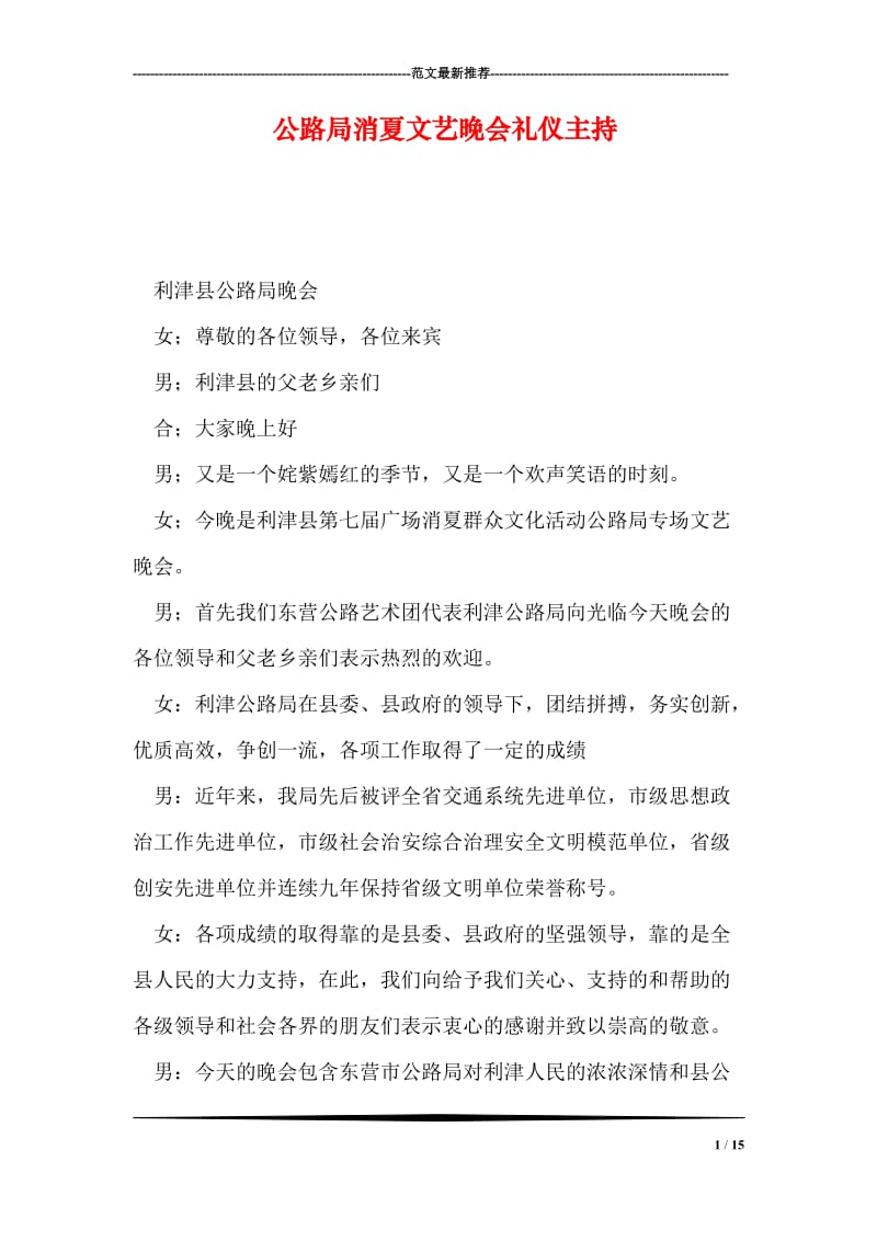 公路局消夏文艺晚会礼仪主持.doc_第1页