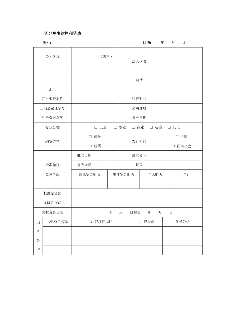 资金募集运用报告表.doc_第1页