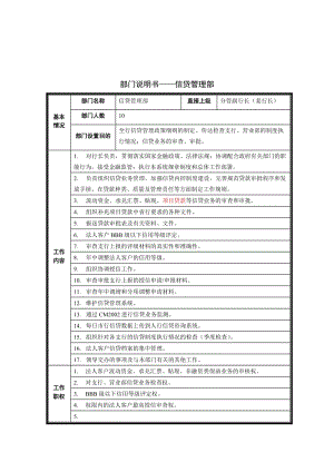 部门说明书-信贷管理部.doc.doc