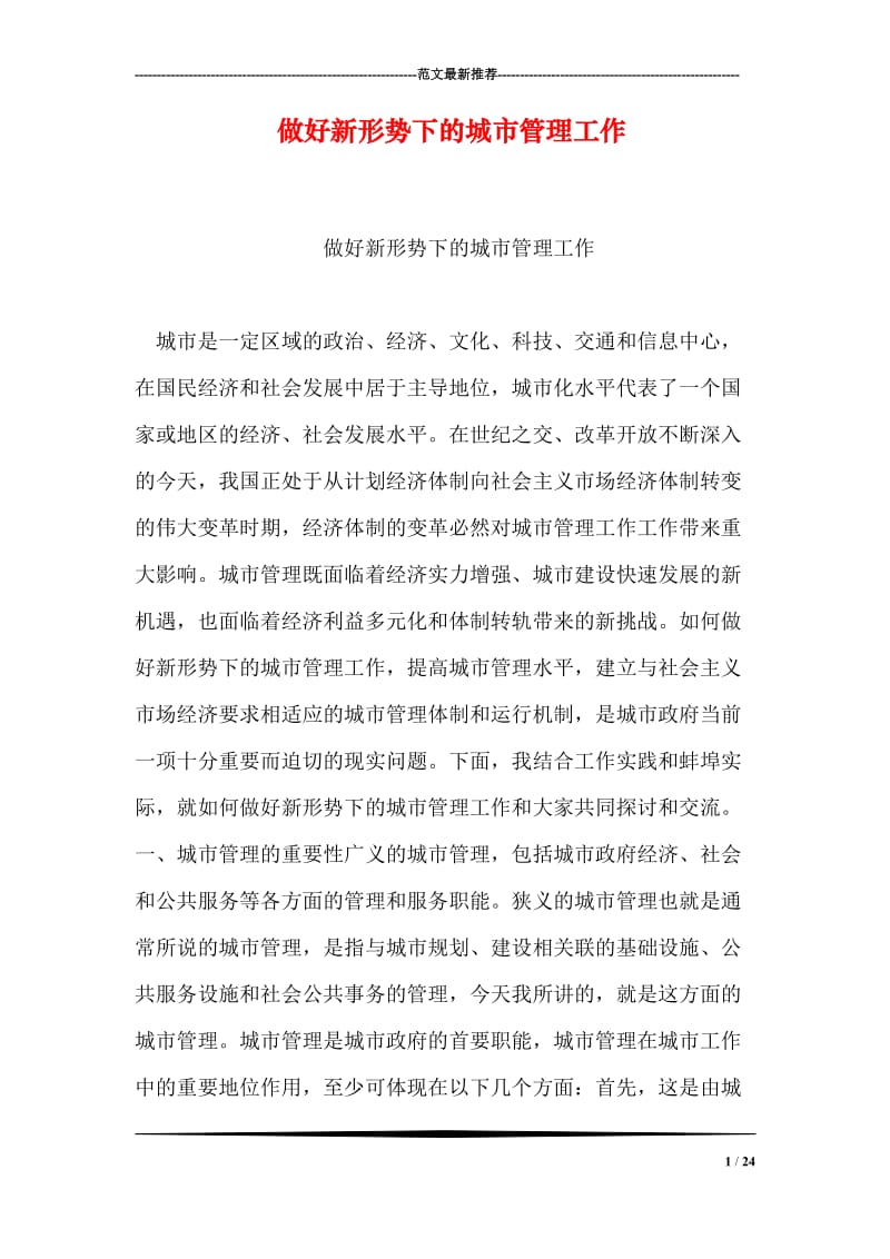 做好新形势下的城市管理工作.doc_第1页