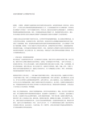 试论发展旅游与文物保护的关系.(doc3).doc