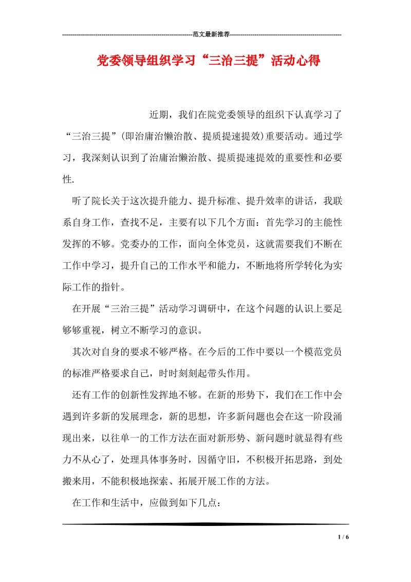 党委领导组织学习“三治三提”活动心得.doc_第1页