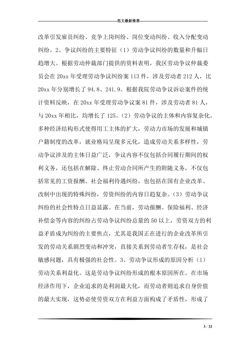 关于当前劳动争议纠纷的成因、对策及法律思考.doc_第3页