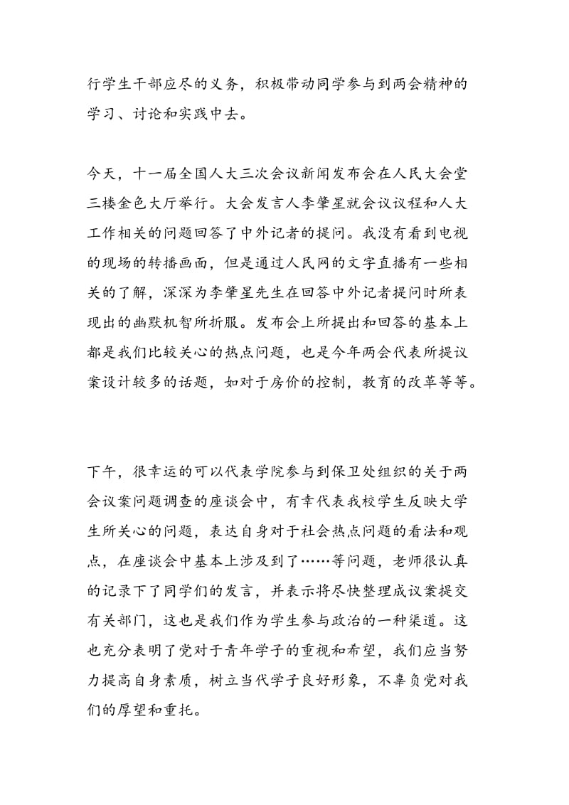 2018年大学生学习两会精神情真意恳的思想汇报-范文精选.doc_第2页