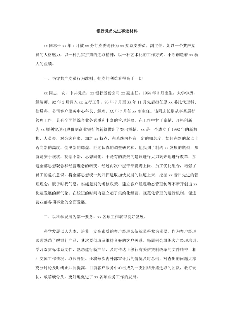 银行党员先进事迹材料.doc_第1页