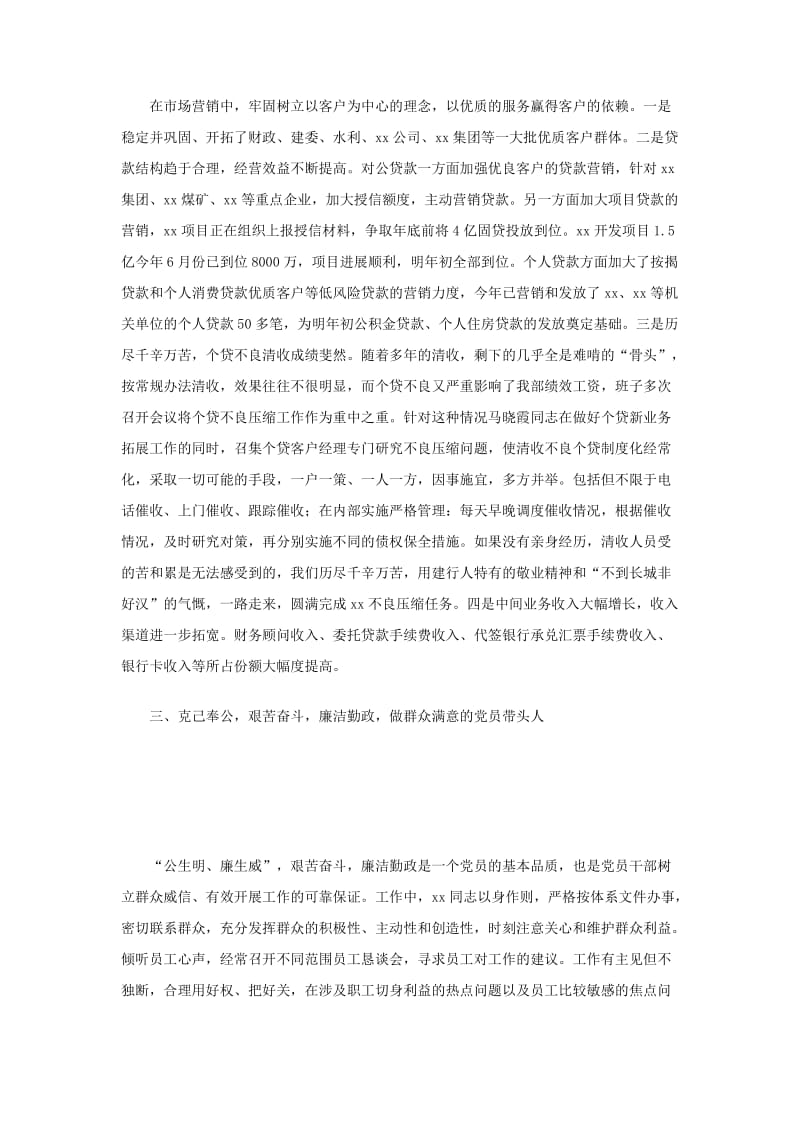 银行党员先进事迹材料.doc_第2页