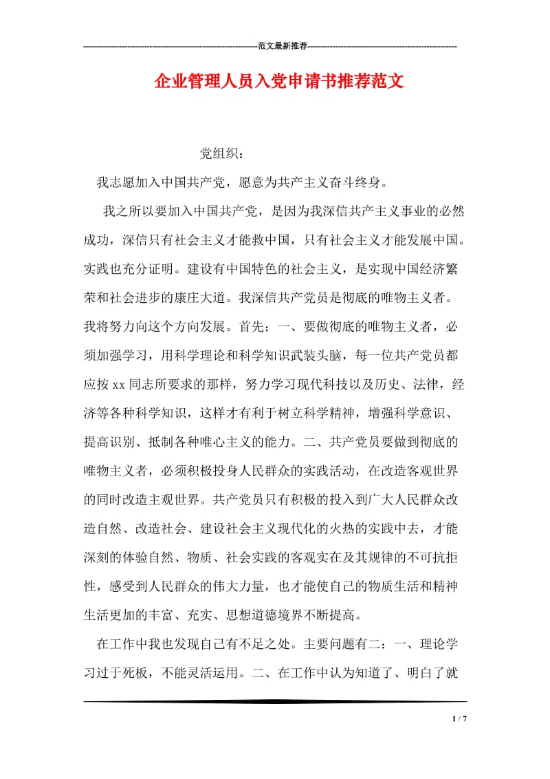 企业管理人员入党申请书推荐范文.doc_第1页