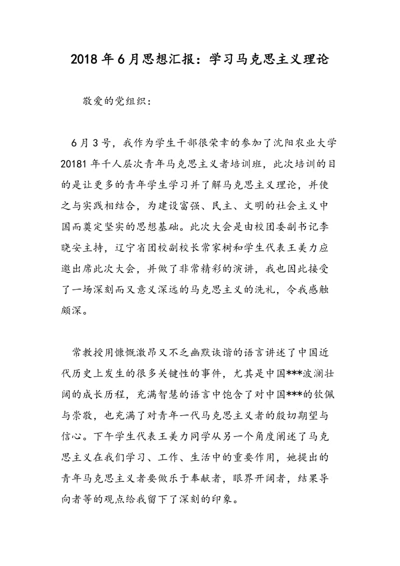 2018年6月思想汇报：学习马克思主义理论-范文精选.doc_第1页