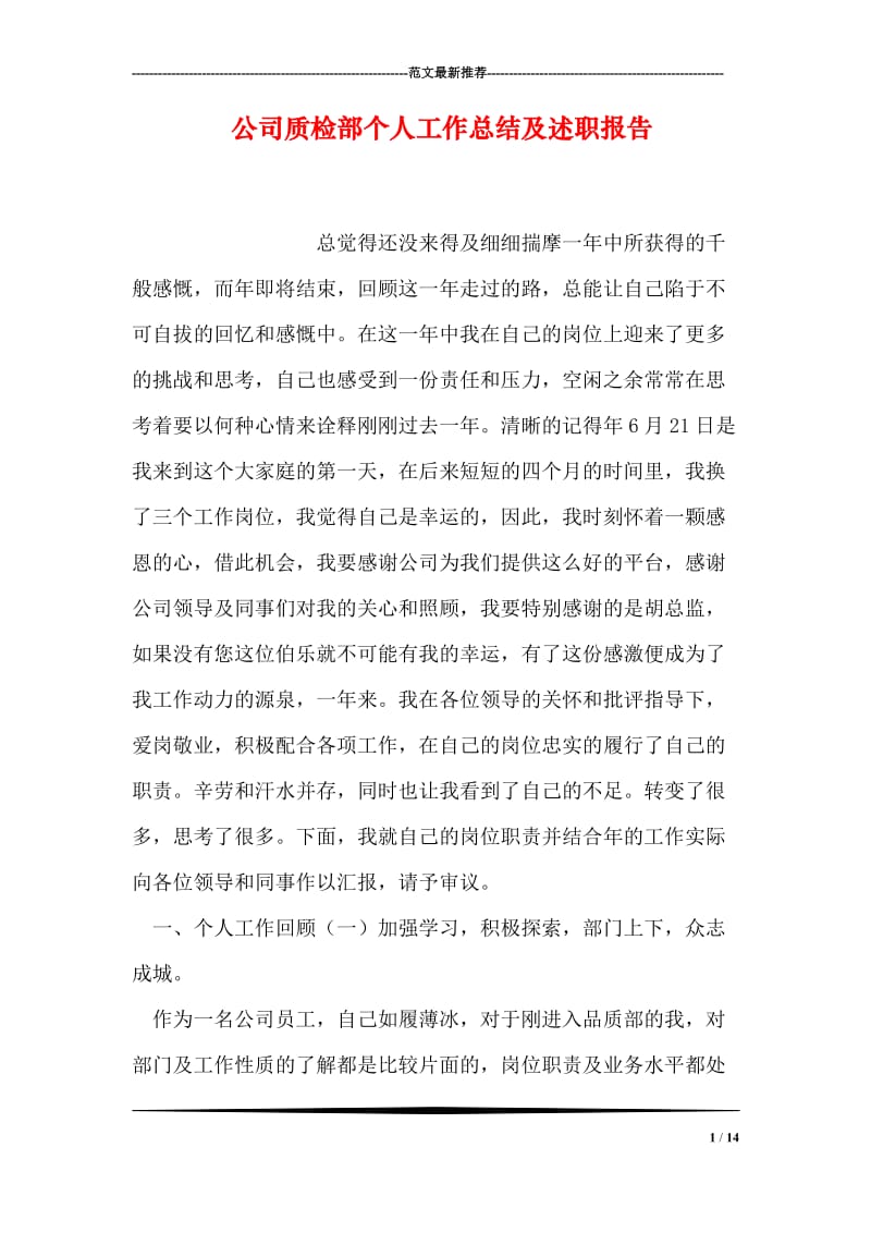 公司质检部个人工作总结及述职报告.doc_第1页